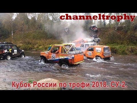 Кубок России по трофи-рейдам 2018. Второй день. Оффроад в заболоченном лесу. Выживут сильнейшие