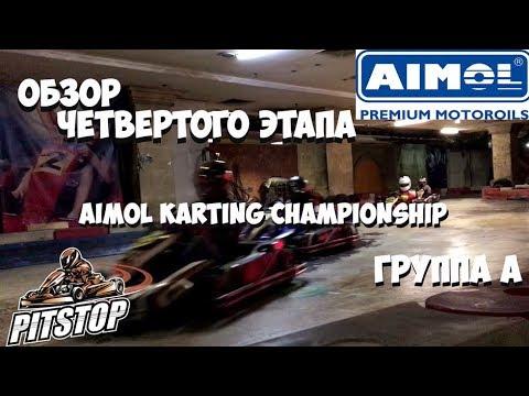 Картинг || Обзор четвертого этапа AIMOL Karting Championship || Группа А