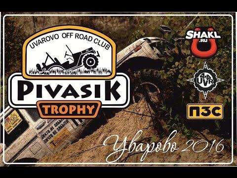 Джип-фестиваль «Пивасик-trophy» Уварово 2016. День 1. Трофи-рейд