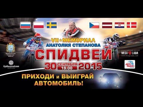 Спидвей. VII Мемориал  А.Степанова.  30. 09. 2015 г.