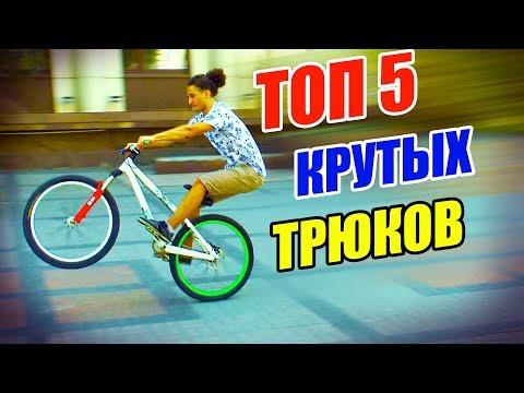 ТОП 5 ПРОСТЫХ ТРЮКОВ НА ВЕЛОСИПЕДЕ | БАННИХОП, НА ЗАДНЕМ КОЛЕСЕ, MANUAL, БЕЗ РУК