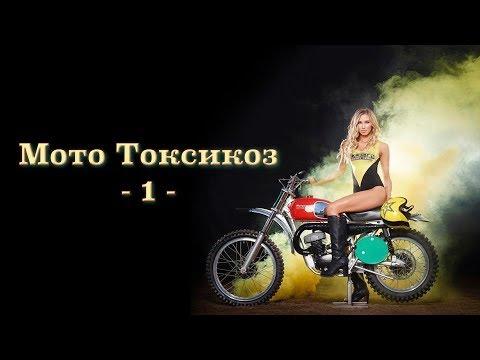 МотоТоксикоз #1: лучшие трюки, падения, фейлы и мото-девчата инстаграмма