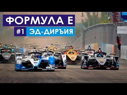 Победа BMW в первой гонке новой эры | Формула Е 2018/19