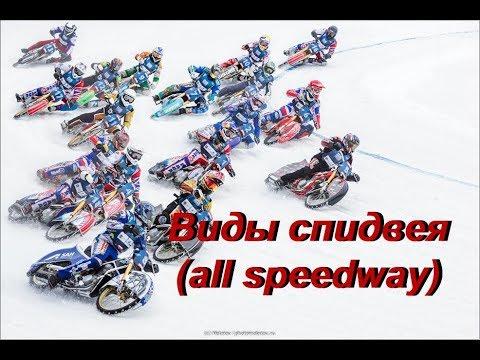 Виды спидвея (all Speedway)