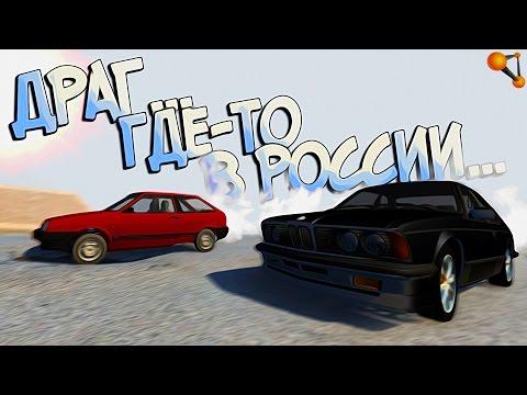 BeamNG Drive | Драг рейсинг на убитой дороге... где-то в России:D