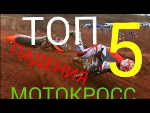 Топ 5 жестких падении на мотокроссе