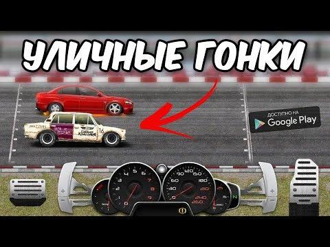 [ОБНОВЛЕНИЕ] DRAG RACING УЛИЧНЫЕ ГОНКИ ДРАГ РЕЙСИНГ НА АНДРОИД РУССКИЕ АВТО И НЕ ТОЛЬКО ГОНКИ