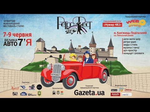 Ретрофест 2019 - Відкриття Фестивалю «Старт Драйв», старт ретро-ралі