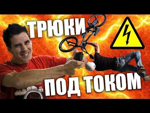 ТРЮКИ под ТОКОМ - Электрошокер VS BMX