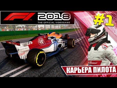 F1 2018 КАРЬЕРА #1 - ОБЗОР ИГРЫ И НАЧАЛО ИСТОРИИ