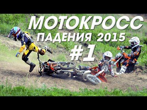 Мотокросс Падения 2015 #1 [Crash MX]