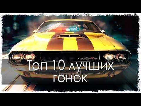 Топ 10 лучших гонок