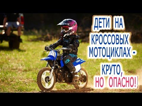 Дети на кроссовых мотоциклах. Круто, но опасно: дети на кроссовых мотоциклах!