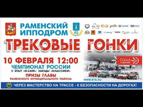 LIVE. Трековые гонки. Чемпионат России II этап. 10.02.19.  Раменский ипподром