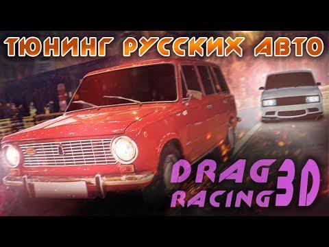 Drag Racing 3D - Тюнингуем Русские тачки (ios)