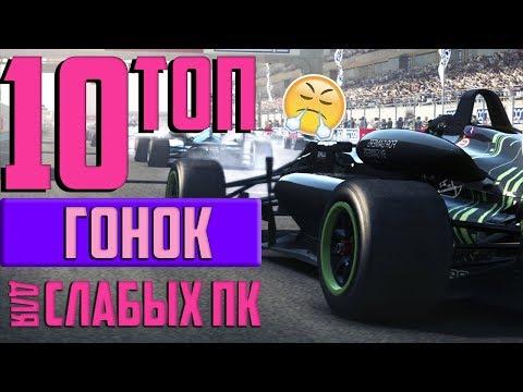 ТОП 10 ГОНОК ДЛЯ СЛАБЫХ ПК || Во что поиграть на слабом пк || Ссылка на скачивание