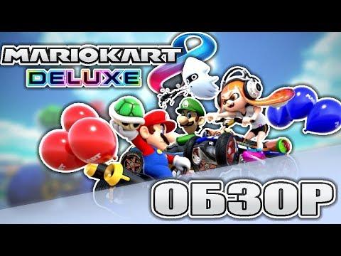 ОБРАЗЦОВЫЙ КАРТИНГ! Mario Kart 8 DELUXE - Обзор от Брэйнета