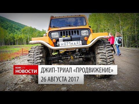 Komcity Новости — Джип-триал, 26 августа 2017