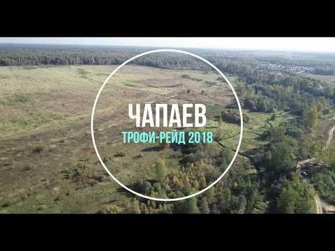 Чапаев. Трофи-рейд 2018