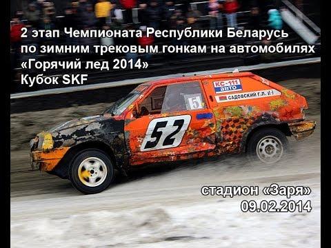 Зимний трек. «Горячий лед 2014» (2 этап, Кубок SKF ) - 09.02.2014