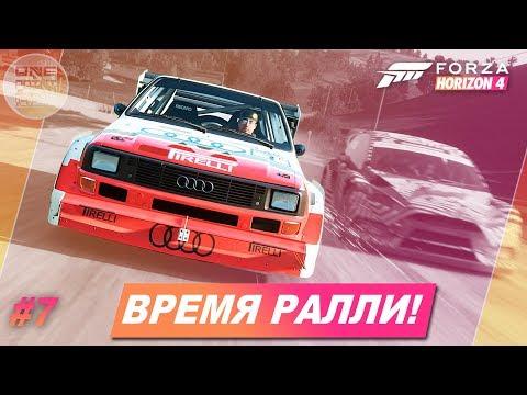 Forza Horizon 4 - ВРЕМЯ РАЛЛИ! / Прохождение #7