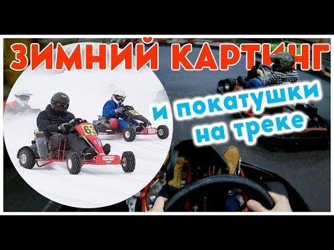 Зимний картинг и покатушки на треке / Karting In The Winter And Race On The Track