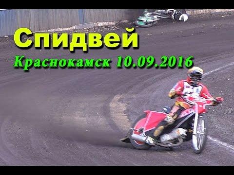 Спидвей в Краснокамске  10.09.2016