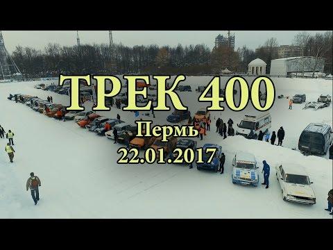 ТРЕК 400