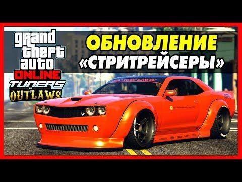 GTA 5 Online: ОБНОВЛЕНИЕ «Стритрейсеры» / JDM МАШИНЫ, ПОЛИЦЕЙСКИЕ, ДРАГ-РЕЙСИНГ / Tuners DLC