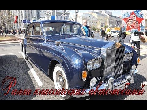 Ралли классических автомобилей. Ретро старинные автомобили. РККА. Часть 1.