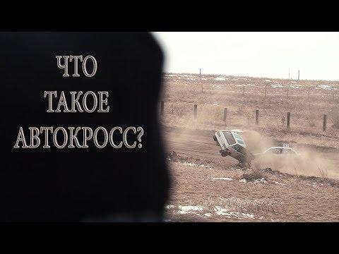 Что такое АВТОКРОСС?