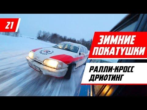 Зимние автомобильные забавы: ралли-кросс и дрифтинг - Racingby влог Ep21