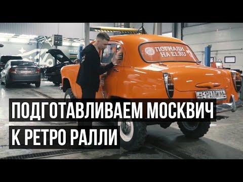 Подготовка Москвича к ретроралли