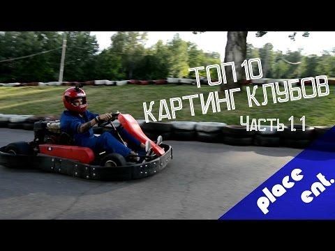 Обзор Развлечений. ТОП 10 Картинг Клубов в Москве. Часть 1.1