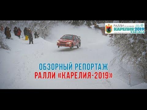 Обзорный репортаж ралли «Карелия-2019»