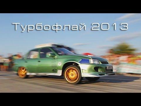 Турбофлай 2013 - Drag Racing