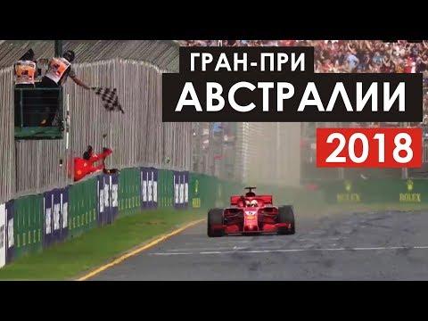 Победа Феттеля и сэндвич Сироткина | Формула 1 | Австралия 2018