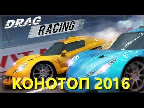 Драг Рейсинг 2016 Конотоп