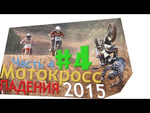 Мотокросс Падения 2015 #4 [Crash MX]