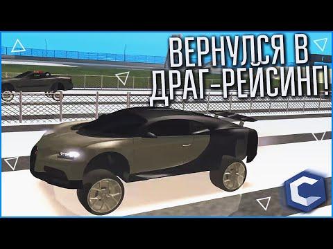 ВЕРНУЛСЯ В ДРАГ-РЕЙСИНГ! СНОВА ТОП-1?! (MTA | CCDPlanet)