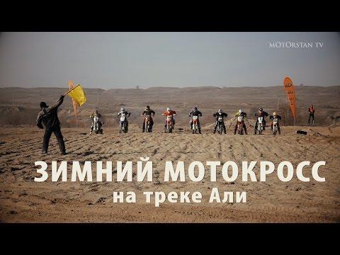 Зимний мотокросс, Трек Али.2016