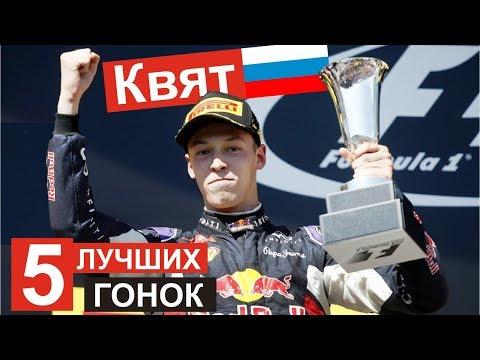 ТОП 5 лучших гонок Даниила Квята в Ф1!