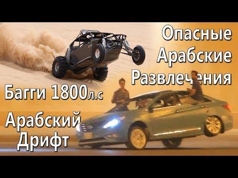 Арабский дрифт! и другие Арабские развлечения! 2018