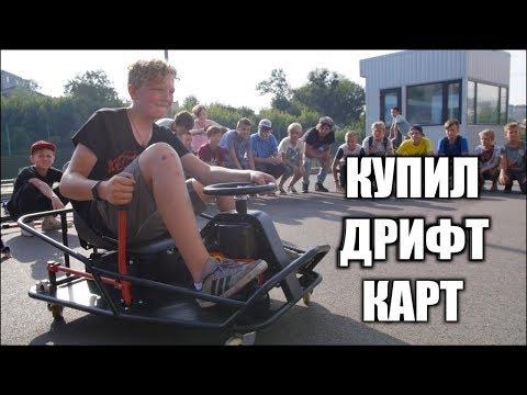 КУПИЛ ЭЛЕКТРО-КАРТИНГ ДЛЯ ДРИФТА !