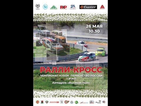 1 этап Чемпионата России по ралли-кроссу. г. Казань 26.05.2019г.