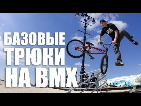 Базовые трюки на плоскаче от Димы Гордея | Школа BMX Online #5