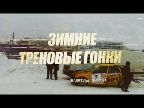 Зимний Трек КУБОК РОССИИ ФИНАЛ (Ижевск)