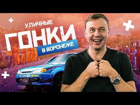 Тазы валят! Уличные Гонки в Воронеже. Pro-Service Готов Побеждать. Драгрейсинг.