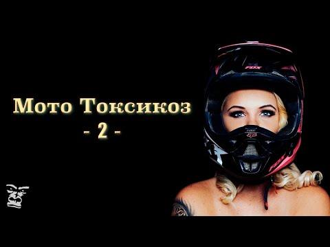 МотоТоксикоз #2: лучшие трюки, падения, фейлы и мото-девчата инстаграмма