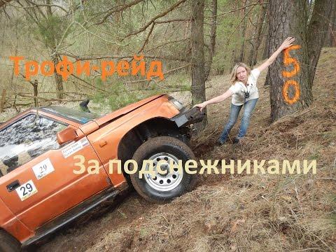 4x4 Offroad. Трофи-рейд За подснежниками 2016. Девушка пилот.